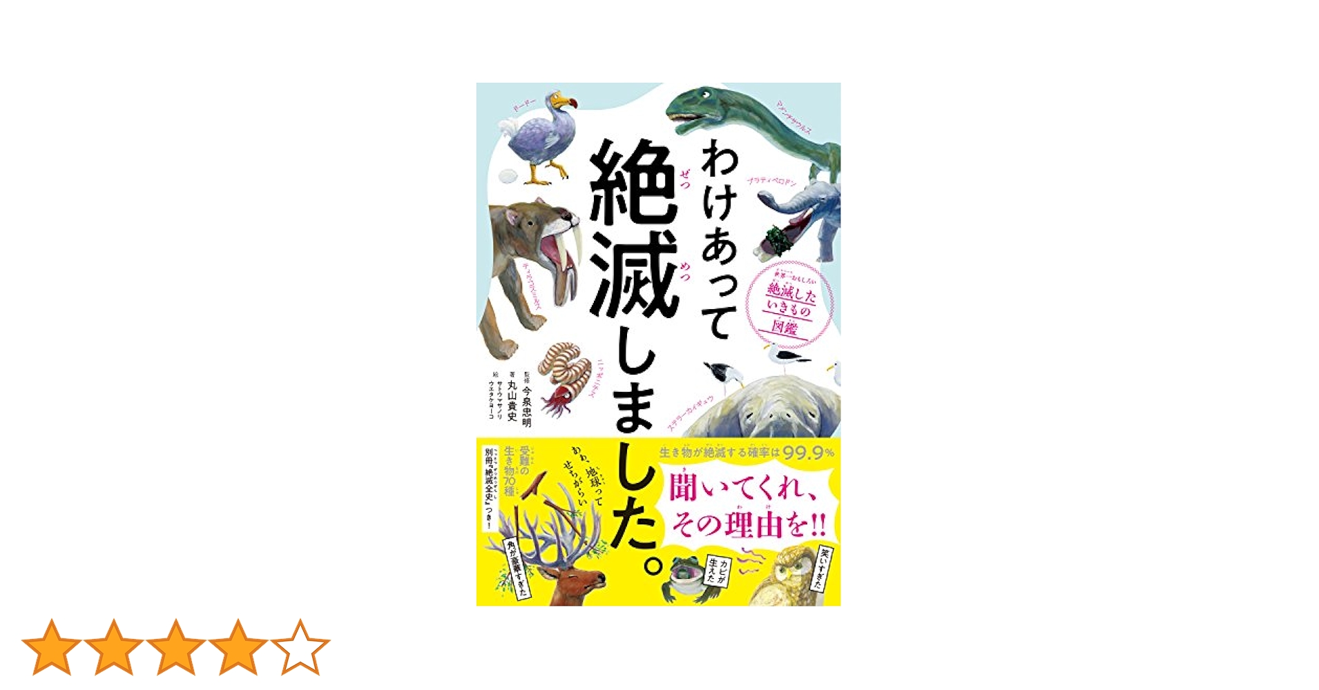 わけあって絶滅しました。――世界一おもしろい絶滅したいきもの